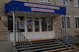 Курганинская районная стоматологическая поликлиника